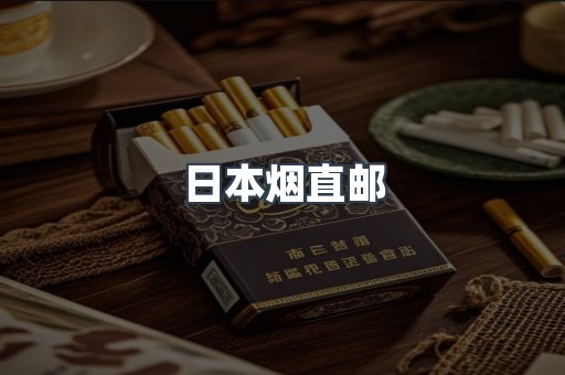 日本烟直邮